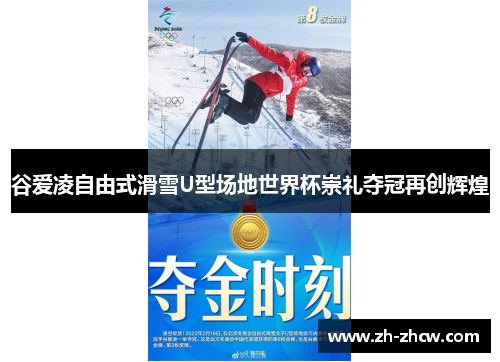 谷爱凌自由式滑雪U型场地世界杯崇礼夺冠再创辉煌