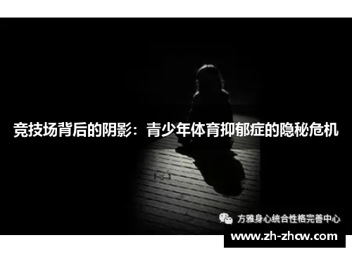 竞技场背后的阴影：青少年体育抑郁症的隐秘危机
