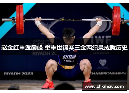 赵金红重返巅峰 举重世锦赛三金两纪录成就历史
