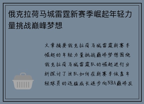 俄克拉荷马城雷霆新赛季崛起年轻力量挑战巅峰梦想