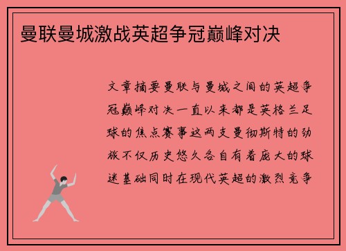 曼联曼城激战英超争冠巅峰对决