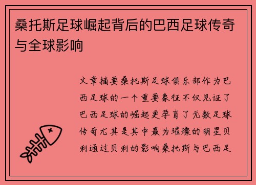 桑托斯足球崛起背后的巴西足球传奇与全球影响