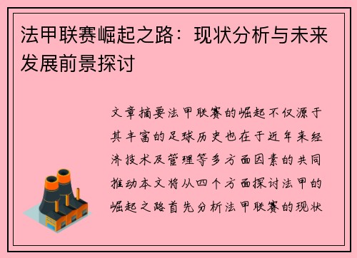 法甲联赛崛起之路：现状分析与未来发展前景探讨