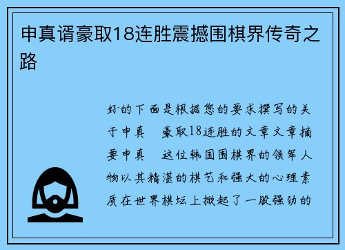 申真谞豪取18连胜震撼围棋界传奇之路