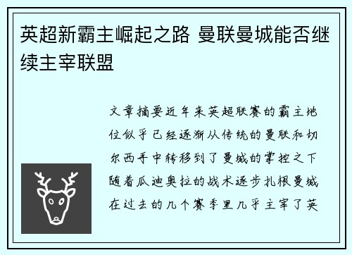 英超新霸主崛起之路 曼联曼城能否继续主宰联盟