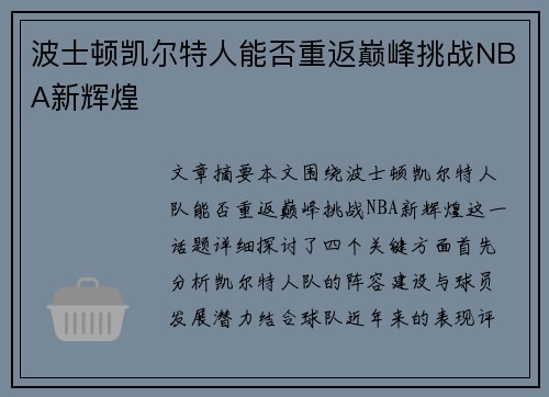 波士顿凯尔特人能否重返巅峰挑战NBA新辉煌