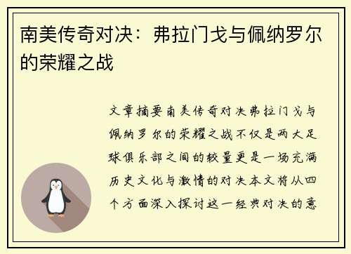 南美传奇对决：弗拉门戈与佩纳罗尔的荣耀之战