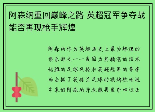 阿森纳重回巅峰之路 英超冠军争夺战能否再现枪手辉煌