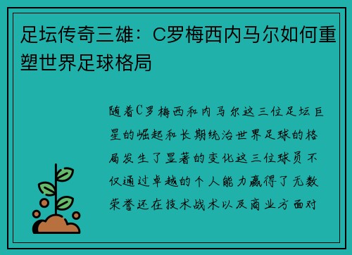 足坛传奇三雄：C罗梅西内马尔如何重塑世界足球格局