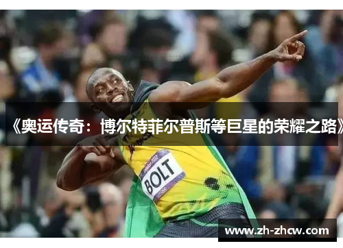 《奥运传奇：博尔特菲尔普斯等巨星的荣耀之路》