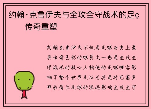 约翰·克鲁伊夫与全攻全守战术的足球传奇重塑