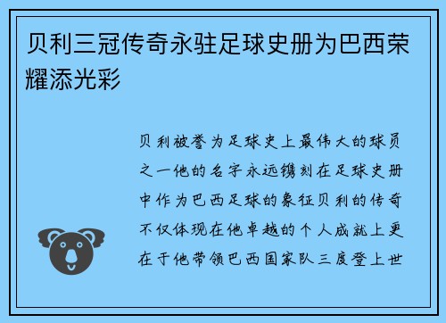 贝利三冠传奇永驻足球史册为巴西荣耀添光彩