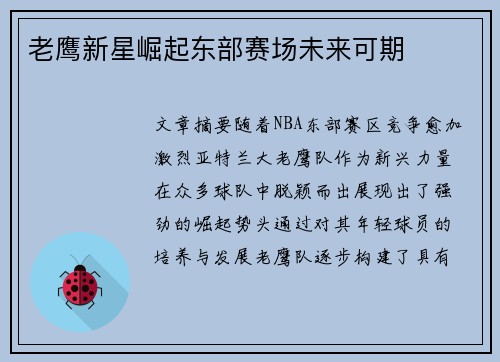 老鹰新星崛起东部赛场未来可期