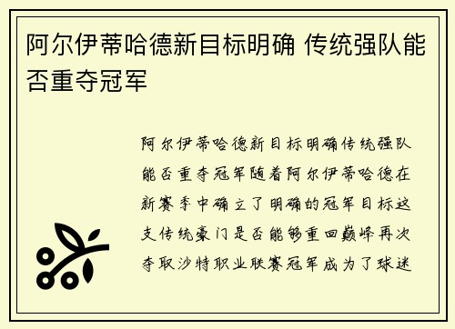 阿尔伊蒂哈德新目标明确 传统强队能否重夺冠军