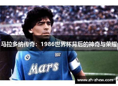 马拉多纳传奇：1986世界杯背后的神奇与荣耀