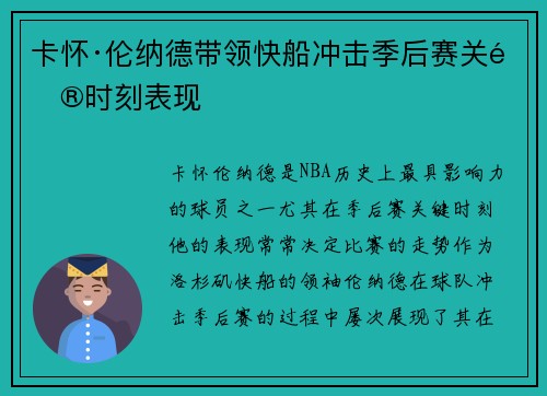 卡怀·伦纳德带领快船冲击季后赛关键时刻表现