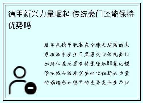 德甲新兴力量崛起 传统豪门还能保持优势吗