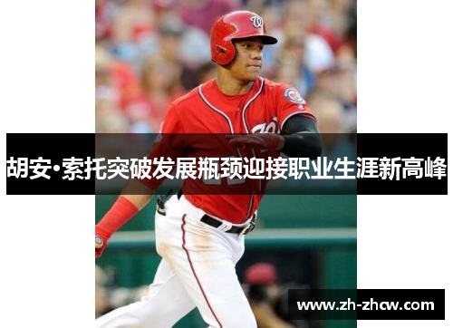 胡安·索托突破发展瓶颈迎接职业生涯新高峰