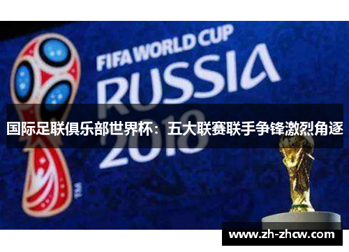 国际足联俱乐部世界杯：五大联赛联手争锋激烈角逐