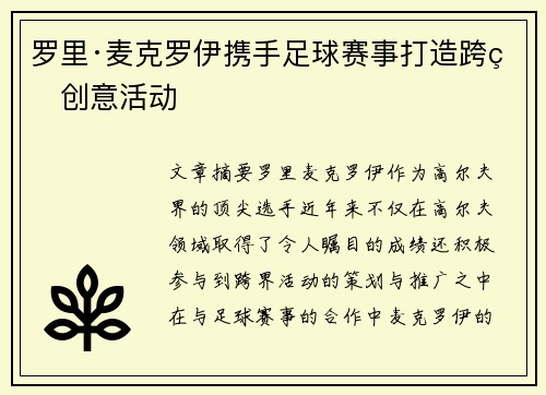 罗里·麦克罗伊携手足球赛事打造跨界创意活动