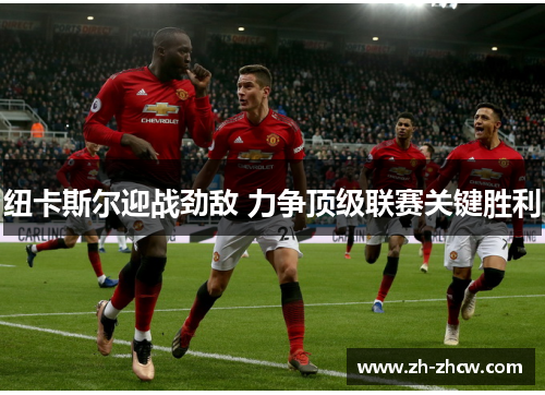 纽卡斯尔迎战劲敌 力争顶级联赛关键胜利