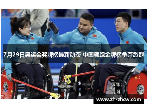 7月29日奥运会奖牌榜最新动态 中国领跑金牌榜争夺激烈