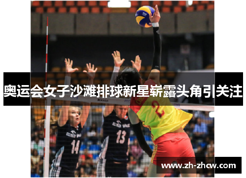 奥运会女子沙滩排球新星崭露头角引关注